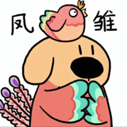 尘难忘