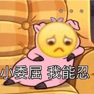 求求你别骂了我自己退