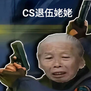 cs退伍姥姥