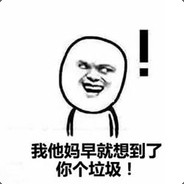 我巨他妈的勇敢