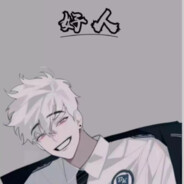 浪到世界充满爱