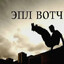 ЭПЛ ВОТЧ