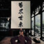 威宗姆