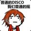 普通DISCO