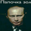 папочка зол