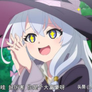 伊蕾娜天下第一