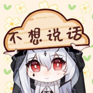 不想说话了啦