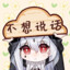 不想说话了啦