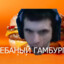 Fucking Gamburger