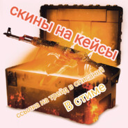Скины на Кейсы