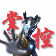 赛罗