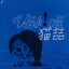 爱O还是A。
