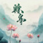 启蛰