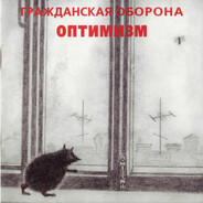 оптимизм
