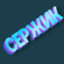 Cержик