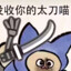 只玩太刀谢谢喵