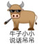 牛子小小，说话吊吊