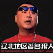 辽北地区著名狠人：蒙奇~d~德彪