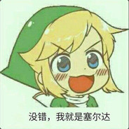 再叫我塞尔达试试