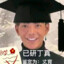不万能的丁真
