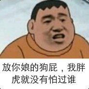 我胖虎就是要干拉