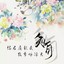 遇上方知有