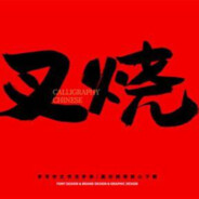 一块阿妈嫌弃的叉烧