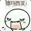 白泽之影