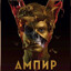 Vампир