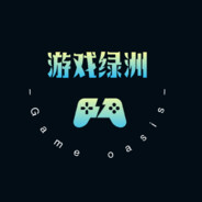 游戏绿洲