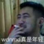 猪皮恶霸