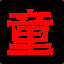 IT刘德华