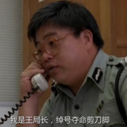 夺命剪刀腿王局长