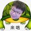 传奇太仓龟