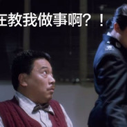 你在教我屠龙?