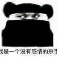 没有感情的杀手