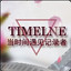 timeless`鑫晨