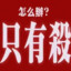 你败，因为我是中国人