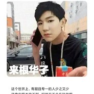 爱抽华子的王源