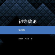 初等数论