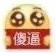 再骂我一句你便秘一年