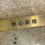 逝去的哲
