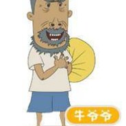牛爷爷