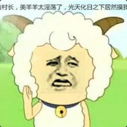 喜羊羊爱吃帅狼