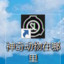 煞笔煞笔煞笔233
