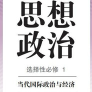 思想政治 选择性必修一