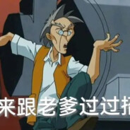 要和老爹斗一斗吗