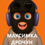 Максимка дрочун
