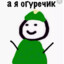 Огурец