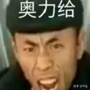 每天一碗奥利给